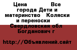 FD Design Zoom › Цена ­ 30 000 - Все города Дети и материнство » Коляски и переноски   . Свердловская обл.,Богданович г.